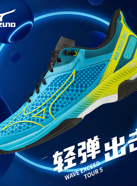 美津浓网球鞋耐磨羽毛球鞋WAVE EXCEED TOUR 5透气减震排球运动鞋