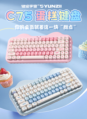 键设宇宙C75蛋糕键盘三模无线键盘女生可爱RGB热插拔办公通用Mac