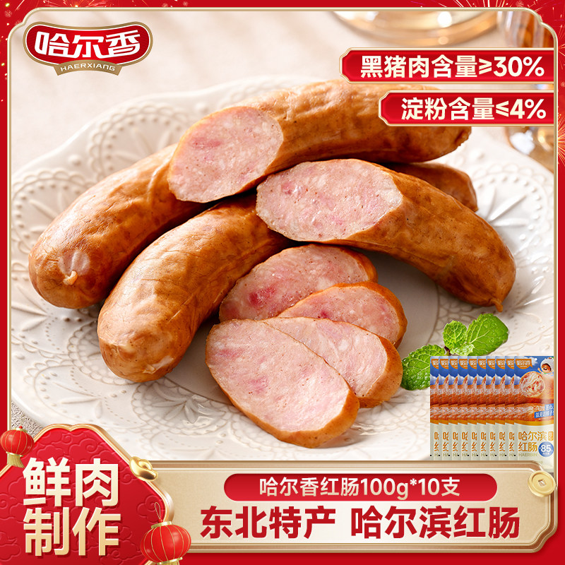 哈尔香红肠哈尔滨红肠100g*10支东北特产哈红肠年货送礼即食香肠