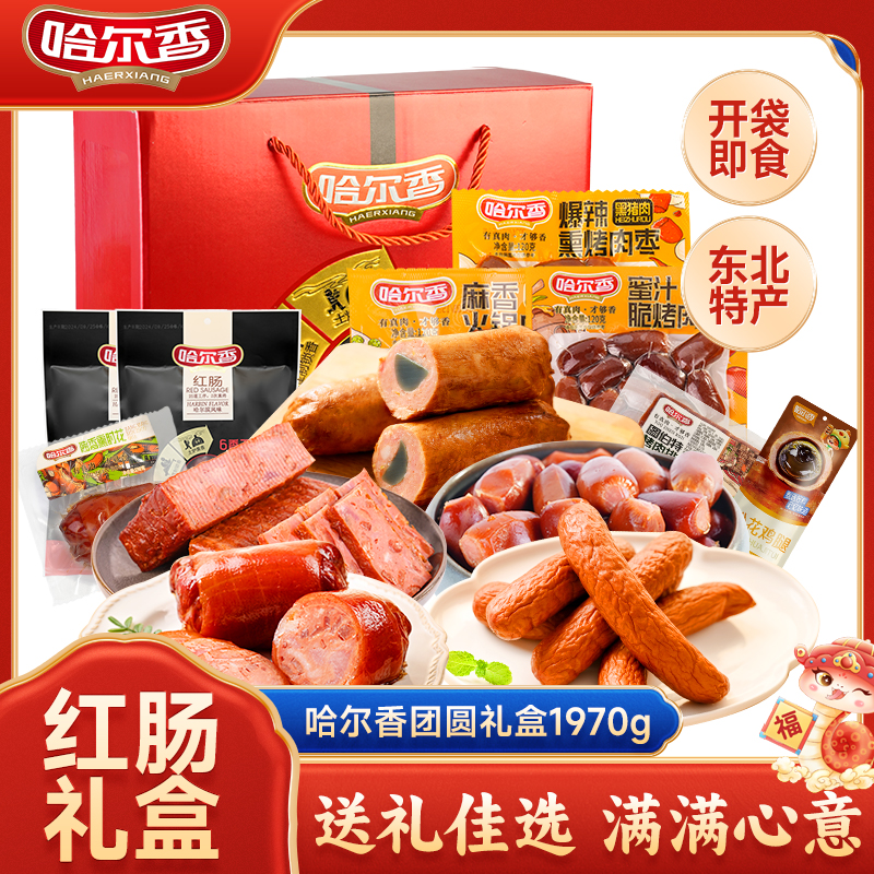 哈尔香哈尔滨红肠礼盒东北特产即食熟食送礼年货团圆礼盒1970g