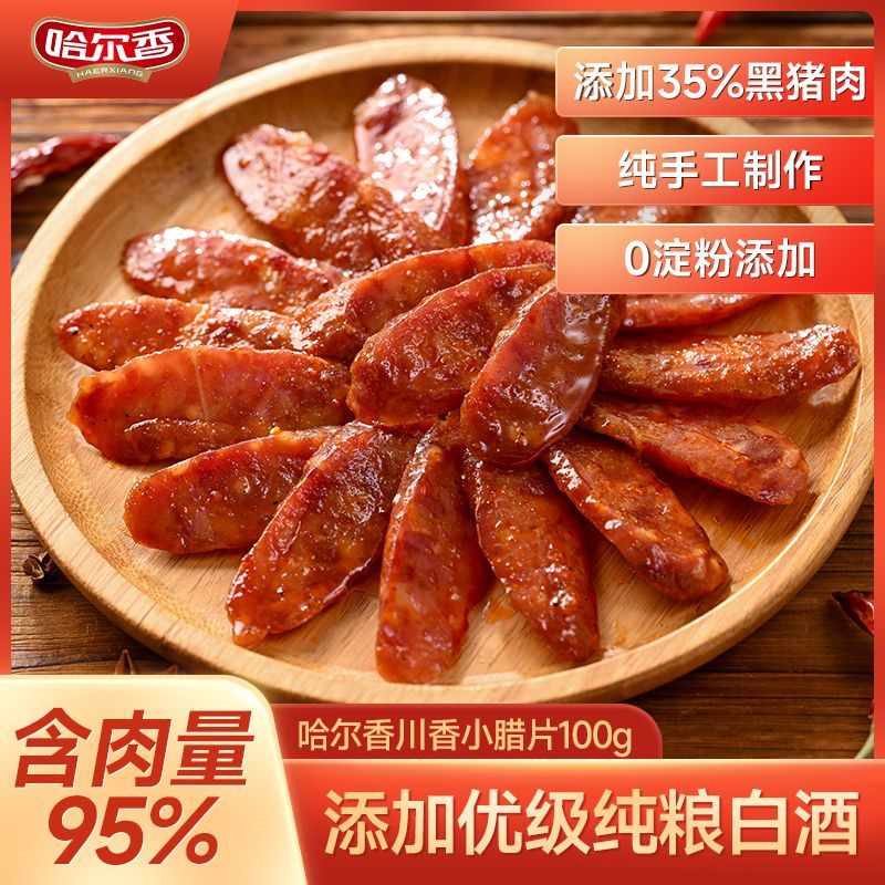 哈尔香川香小腊肠片100g*3广式香肠煲仔饭纯肉肠即食零食火锅食材