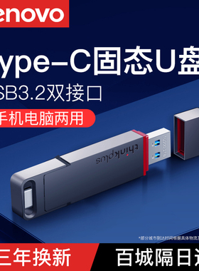 联想手机u盘typec电脑两用优盘双接口双头外接大容量高速固态u盘