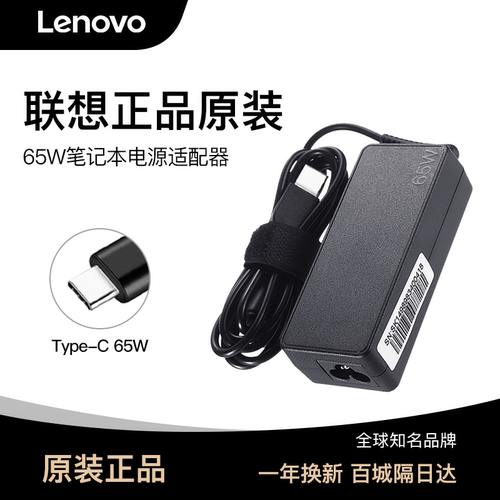 【联想原装】C口65W笔记本适配器