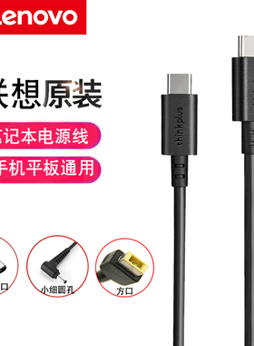 联想原装Type-C充电线转小细圆口方口带针电源适配器搭配PD快充USB-C电源线ThinkPad小新口红电源氮化镓通用