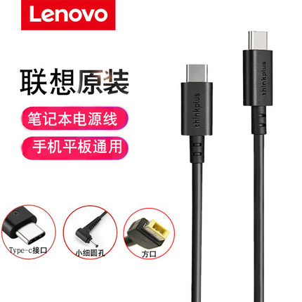 联想原装Type-C充电线转小细圆口方口带针电源适配器搭配PD快充USB-C电源线ThinkPad小新口红电源氮化镓通用