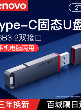 联想2t固态u盘双接口typec手机电脑两用大容量高速usb3.2优盘1T