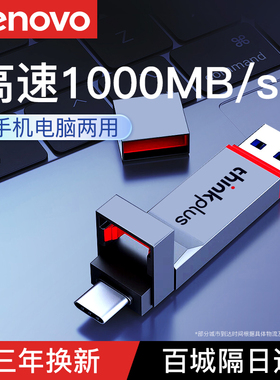 联想高速固态u盘typec双接口手机电脑两用512g大容量1t优盘正品2t