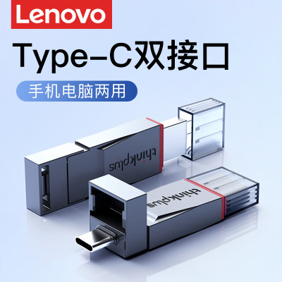 联想u盘typec双接口手机电脑两用