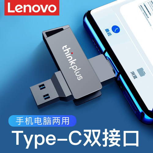 联想Typec双接口手机电脑两用u盘