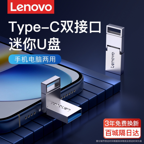 【旗舰新品】联想双接口迷你U盘