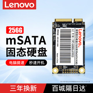 联想256G mSATA接口SSD固态硬盘Y470 Y480 Y560 X230I T420 E430