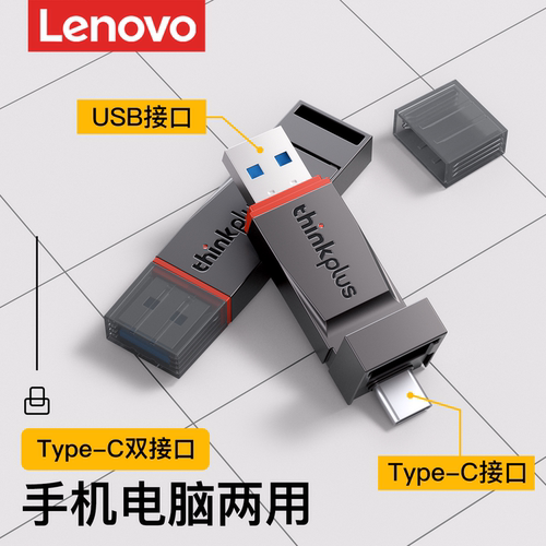 联想u盘typec双接口手机电脑两用