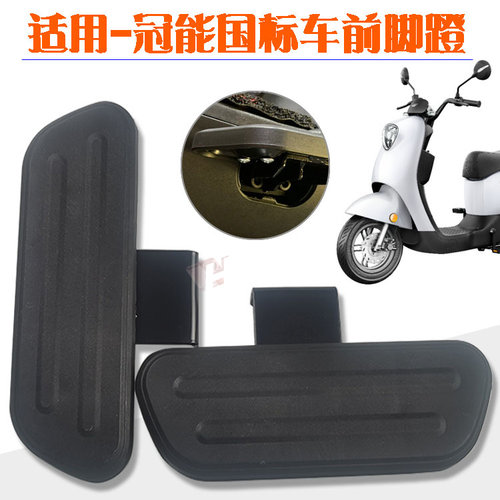 雅迪电动车搁脚DE3DM3DM6