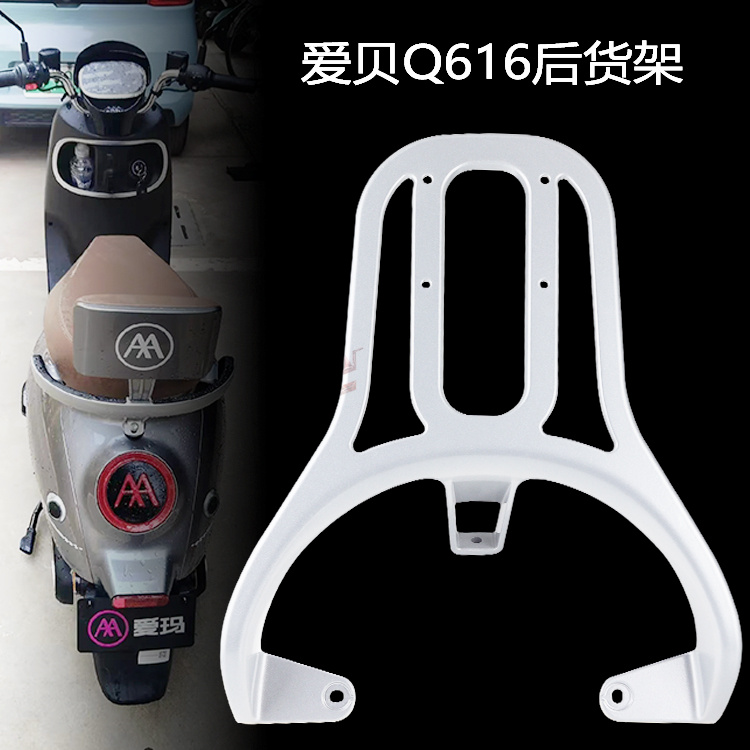 爱玛爱贝后货架QB616加长支架