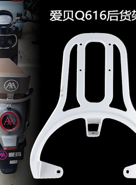 适用爱玛爱贝QB16电动车尾架TDR2187Z铝合金改装加长支架尾箱架