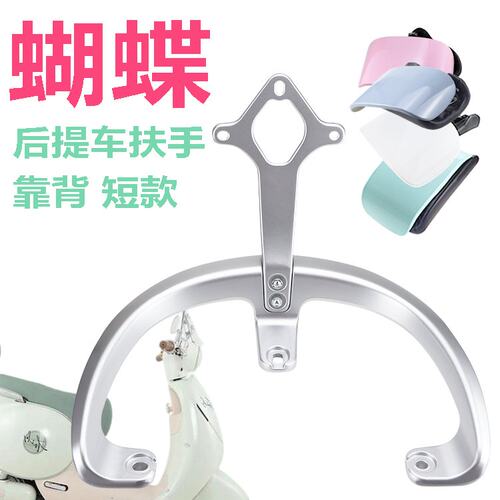 台铃电动车蝴蝶型号后靠背扶手尾