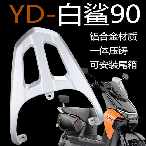 雅迪2025白鲨90后货架铝合金加厚