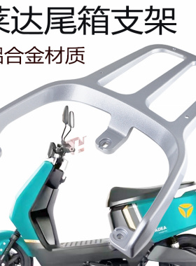 莱达电动车后货架台铃优派小刀G犀牛K启航长征版尾箱架铝合金尾架
