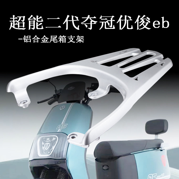 台铃电动车夺冠电自优俊骏EB铝合金改装后尾箱延长支架后货架