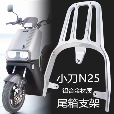 小刀电动车专用后货架N25星汉
