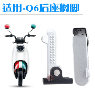 适用于-雅迪电动车冠能Q6新国标Q6后脚踏后搁脚后踩脚脚蹬配件