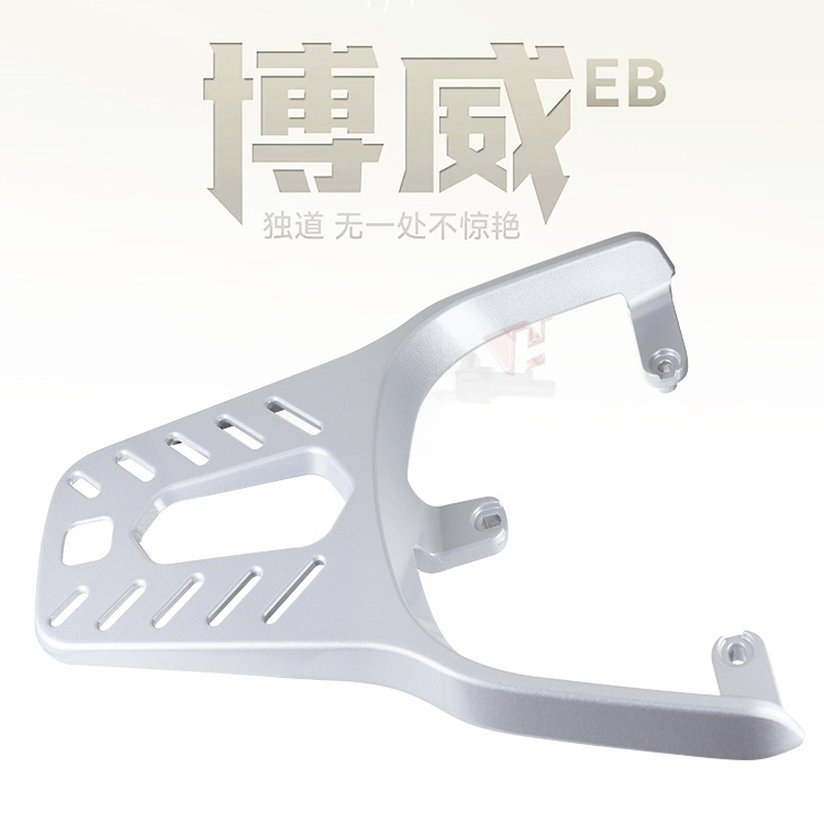 新日电动车博威EB后货架加厚