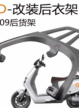 适用雅迪冠能E09电动摩托车尾架铝合金货架加厚尾箱架后衣架