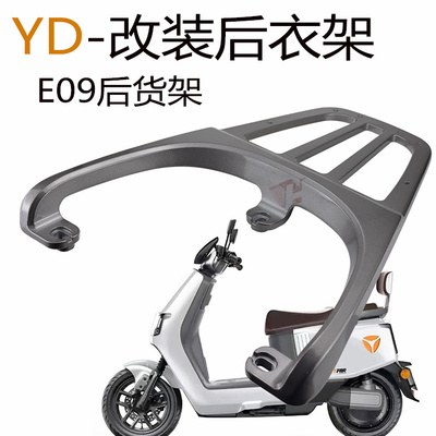 电动车E8SE9GT后尾箱架E09雅迪