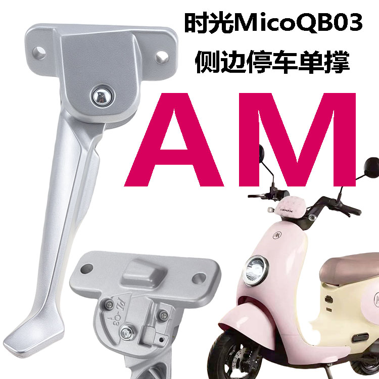 艾玛电动车时光侧边停车配件单撑