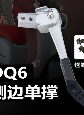 适用雅迪电动车Q8罗曼/V30/DQ6单撑配件侧支架铝长168钛银内弹簧