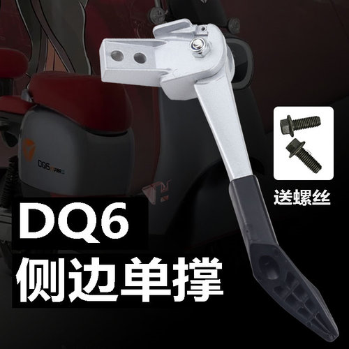 雅迪电动车配件DQ6/V30/罗曼单撑