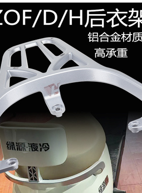 适用于绿源电动车ZOH ZOF ZOD铝合金后货尾箱载物架后衣架
