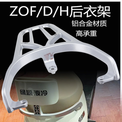 绿源电动车ZOFZOHZOD铝后货架