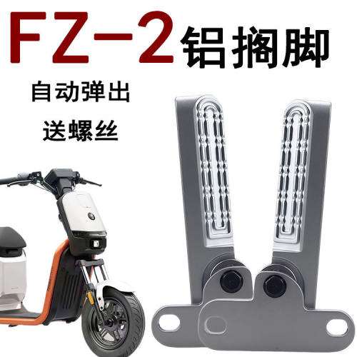 适用2026FZ2九号电动车后座脚蹬