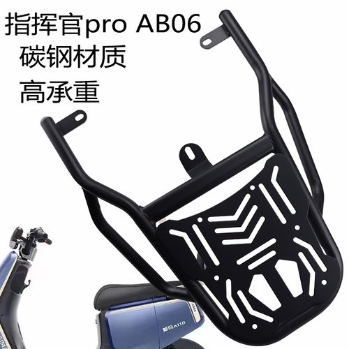爱玛A107A118AB06后货架加厚