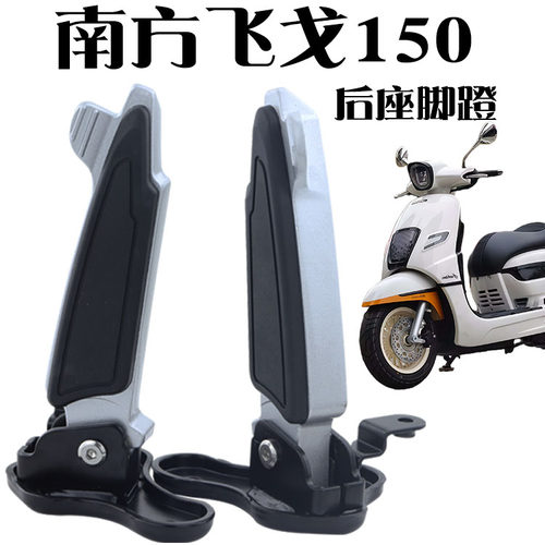 南方踏板摩托车飞戈150后扶手短