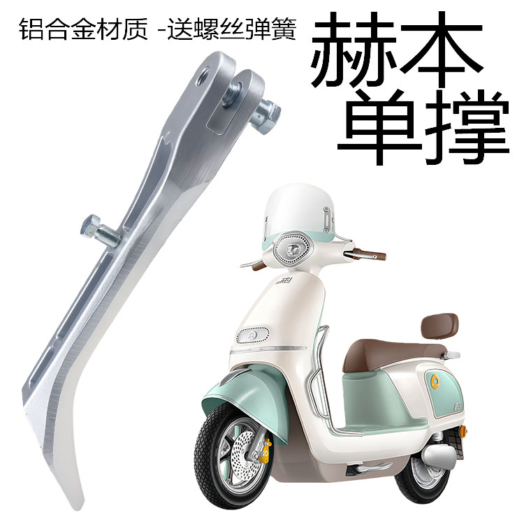 新日赫本铝合金侧边停车三角架