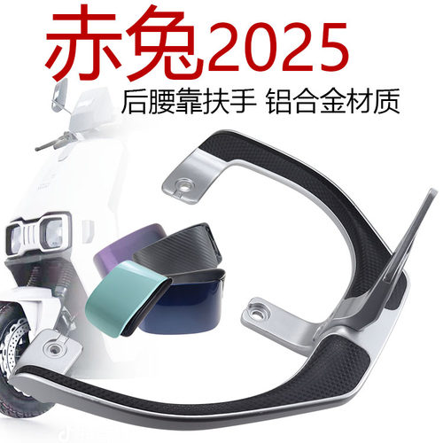 赤兔2025后靠背尾翼提车拉手