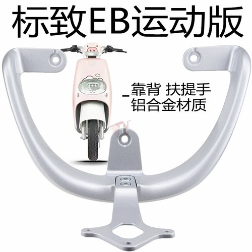 台铃电动车标致EB后扶手靠背尾翼