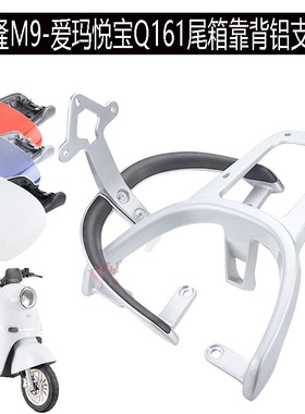 爱玛161台铃GC8小刀DK18电动车改装铝靠背短扶手M9后货载物支架