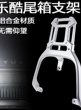 适用立马电动车乐酷/乐晖加长拓展架后货架铝合金LIMA改装配件