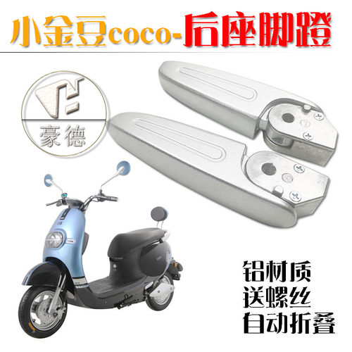电动车脚蹬小金豆欧派coco立马