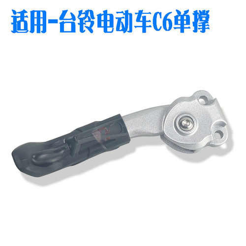 适用电动车单撑车支架台铃C6玉兔