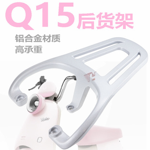 雅迪冠能Q11 H电动车尾架货架尾箱支架加厚铝合金拓展后衣架 Q15