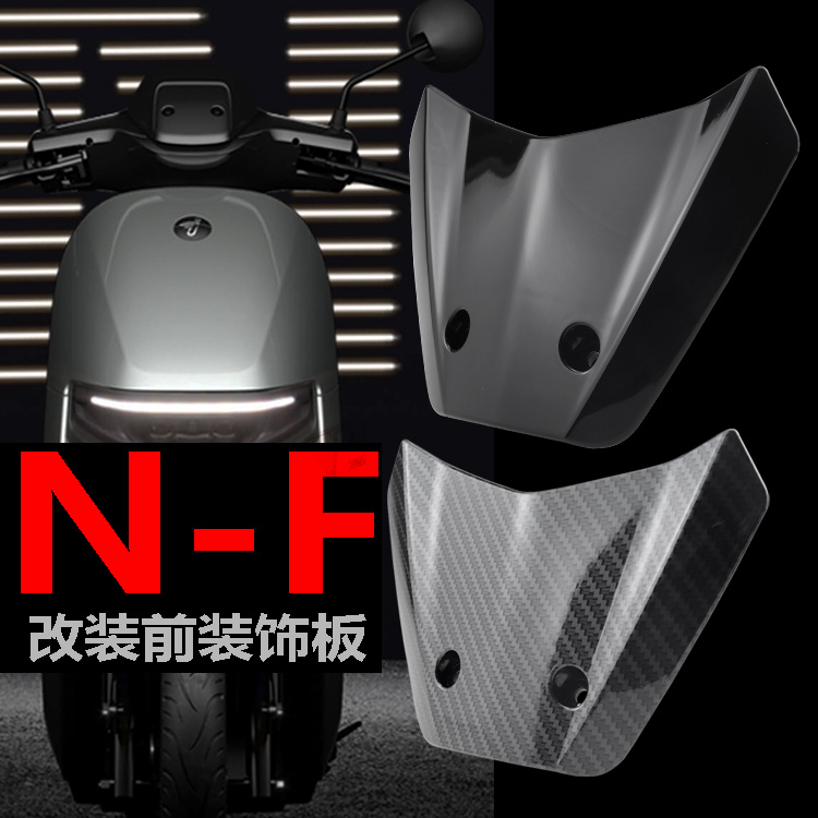 九号N/F系列仪表装饰板导流罩