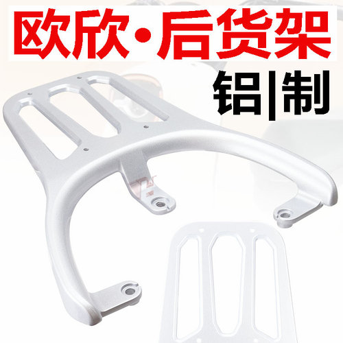 雅迪欧欣电动车尾架包邮铝合金