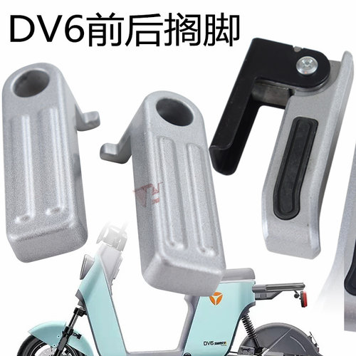雅迪电动车DV6前后踩脚踏板包邮