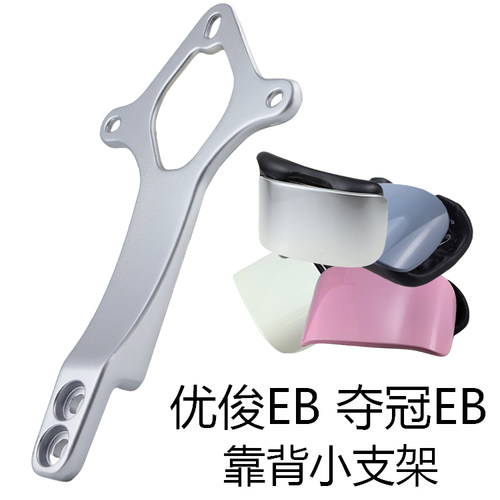 台铃优俊EB夺冠EB后靠背小支架铝