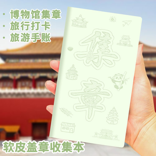 旅行盖章本博物馆印章收集本集章