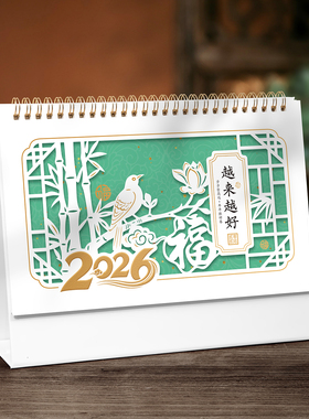 幻彩精雕台历2026年小清新简约中国风日历办公室桌面摆件企业公司广告logo定制台历定做专版印刷记事本计划本
